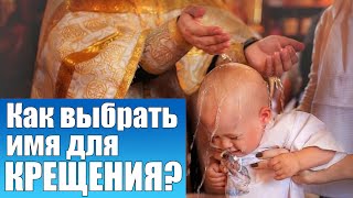 Как выбрать имя для Крещения? Ответы на все основные вопросы