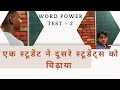 एक स्टूडेंट ने दूसरे स्टूडेंट्स को चिढ़ाया word power के test मे ||KB ENGLISH 1 ||WORD POWER TEST 2