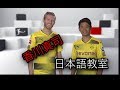 香川真司が教える日本語講座