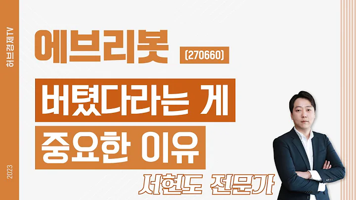에브리봇(270660) - 버텼다라는 게 중요한 이유