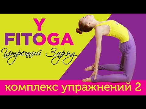 Утренний заряд | Кардио йога для похудения | Комплекс упражнений 2 | FIT☼YOGA