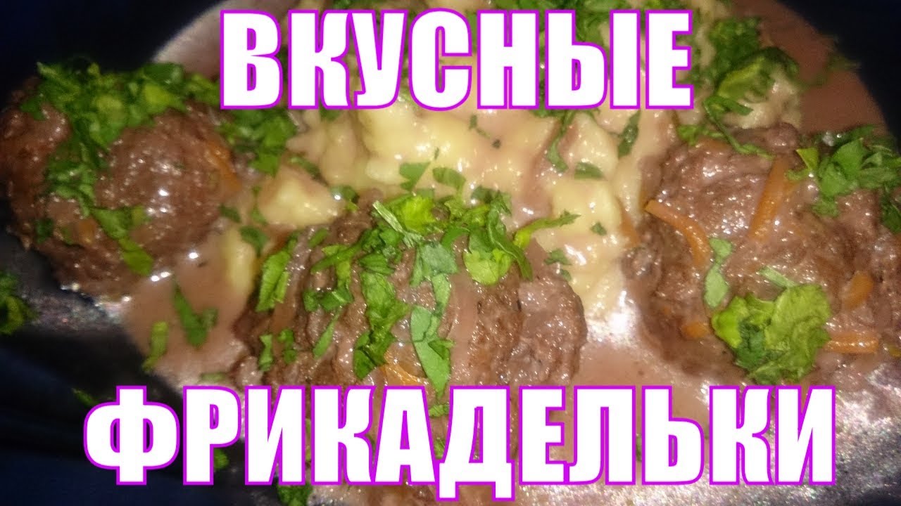 Фрикадельки. Потрясающий и простой рецепт вкусных фрикаделек в соусе. Секрет приготовления.