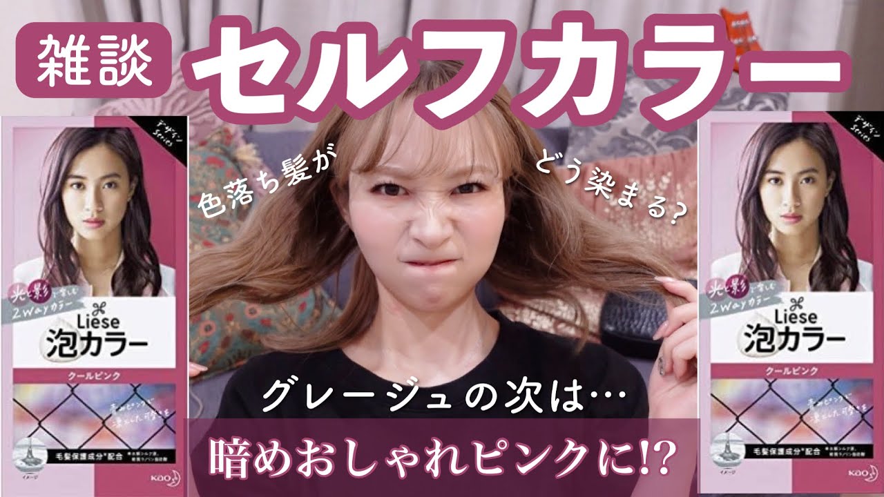 セルフヘアカラー】リーゼ泡カラーのクールピンクがまさかのカラーに セルフヘアカラー】リーゼ泡カラーのクールピンクがまさかのカラーに