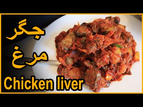 chicken liver - جگر مرغ ساندویچی