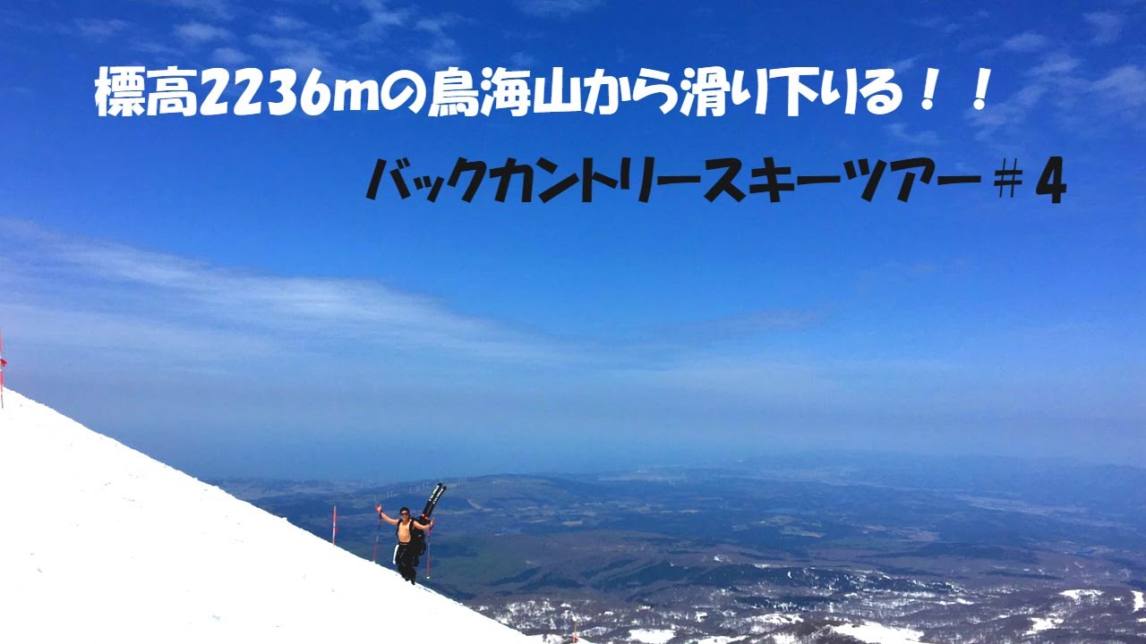 スキー】 標高2236mの鳥海山から滑り下りる！！バックカントリー
