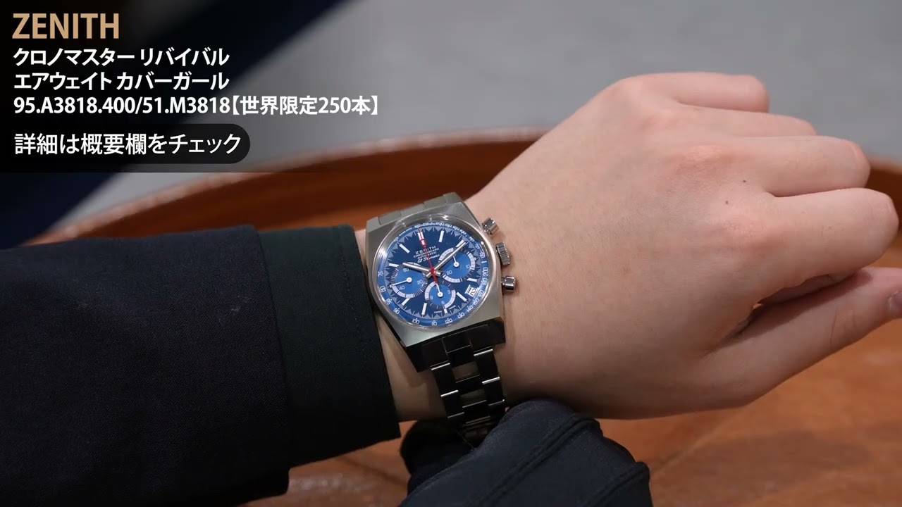 ZENITH ゼニス クロノマスター リバイバル エアウェイト カバーガール