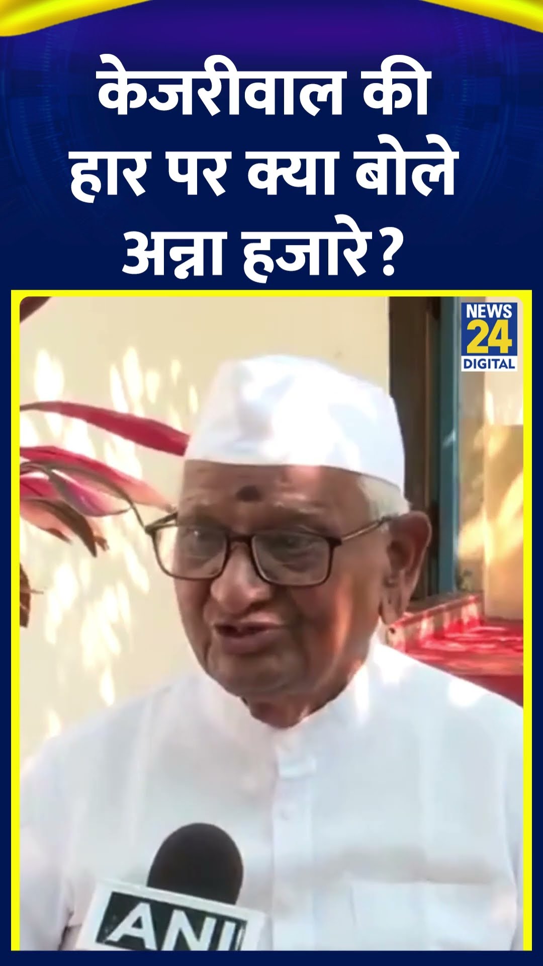 Anna Hazare ने Delhi विधानसभा चुनाव में Arvind Kejriwal की हार पर ये क्या बोल दिया, देखिए वीडियो