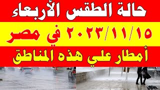 أمطار رعدية الي القاهرة الارصاد الجوية تكشف حالة طقس الأربعاء 2023/11/15 ودرجات الحرارة  في مصر