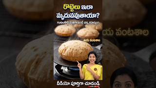 "రొట్టెలు గంటలకొద్దీ మృదువుగా ఉండే సీక్రెట్ టిప్ | Soft Chapati Hack | Rotte Tips Telugu" #vantatips