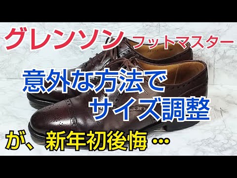 グレンソンフットマスターのサイズ調整 意外な方法で挑戦した結果