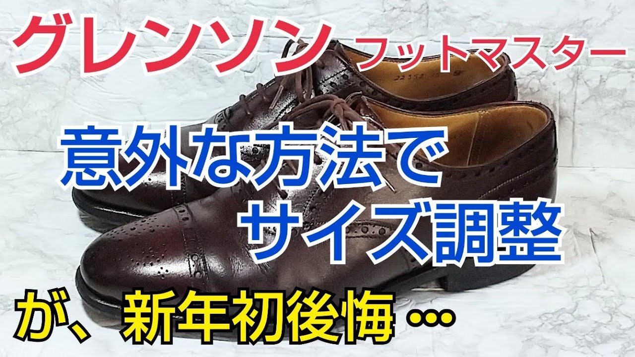 グレンソンフットマスターのサイズ調整 意外な方法で挑戦した結果