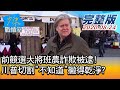 【完整版上集】前競選大將班農詐欺被逮! 川普切割"不知道"撇得乾淨? 少康戰情室 20200824