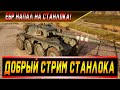 Станлока разоблачили! | На Станлока напал Никитка | Почему за 300 чекает стату | О Lebwa Cup