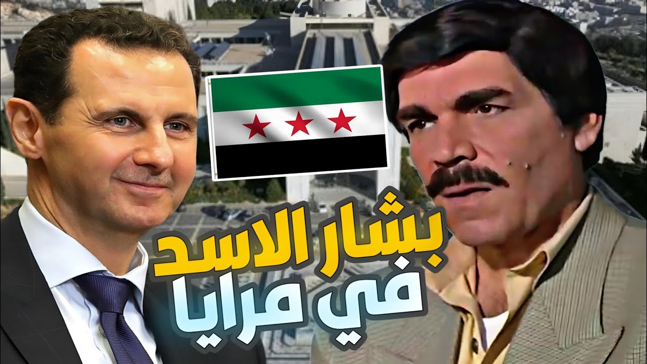 بشار الاسد هيك كان مربي ابنه يسب الاستاذ قدام الطلاب 😱 - YouTube