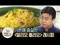 기본에 충실하면 돼유~ 백종원의 '알리오 올리오' | [집밥백선생 : 이웃집레시피] Spaghetti Aglio e Olio Recipe