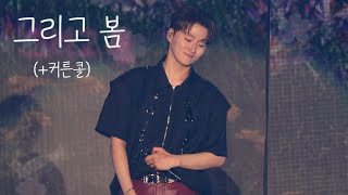 250727(일) THE WAVE 서울콘서트 | 포레스텔라 | 4K | 조민규 | 그리고 봄( 커튼콜)