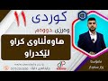 کوردی ١١ وەرزی دووەم وانەی نۆیەم هاوەڵناوی کراو لێکدراو م زرار سەردار 