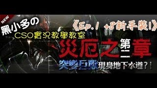 【小多のCSO實況教學教室】「災厄第二章、進化的徵兆」－地下水道教學 《Ep.1 +8新手裝!》