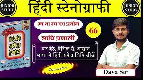 Hindi Shorthand || म्ब या म्ब का प्रयोग || ऋषि प्रणाली || Day-66 || By-Junior Study