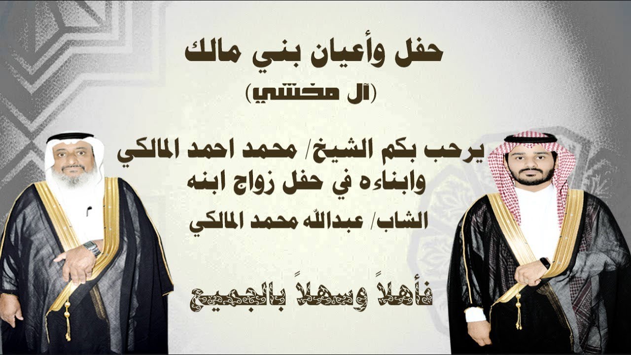 حفل واعيان بني مالك . أل مخشي . زواج الشاب / عبدلله محمد المالكي يوم الاحد 16-11-1439