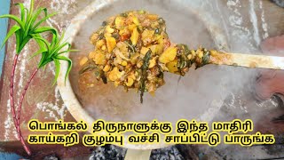 பொங்கல் திருநாளுக்கு இந்த மாதிரி காய்கறி குழம்பு வெச்சி சாப்பிட்டு பாருங்க #pongal