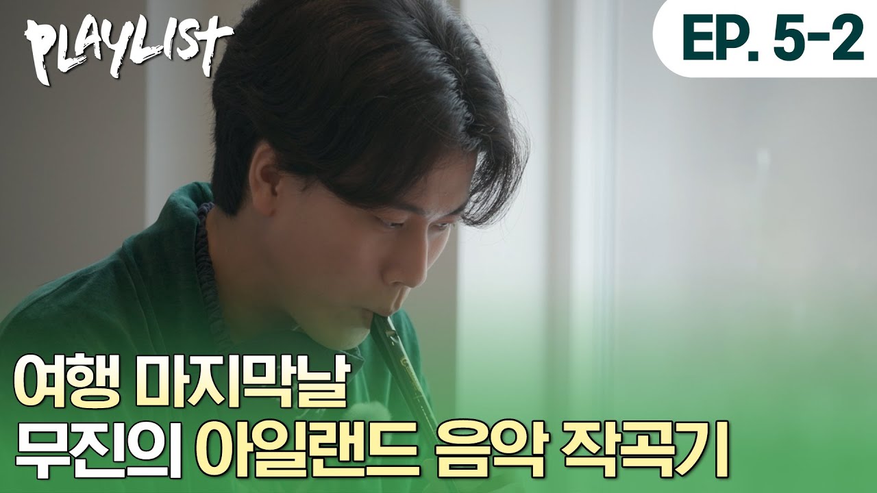 🇮🇪아일랜드 여행 마지막날! 신곡 최초 공개💚!  #플레이리스트 #이무진 #PLAYLIST #LEEMUJIN | #플레이리스트2 EP5-2