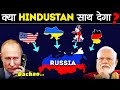 क्या RUSSIA-UKRAINE मामले में INDIA RUSSIA का साथ देगा? Russian Ukraine Crisis