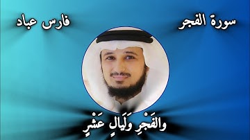 سورة الفجر✨ بصوت نقي وهادئ | أجمل تلاوة قبل النوم تهدئ النفس اسمعها🎧 بقلبك🤍