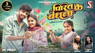 Download Lagu Pirit Ke Bandhana❤️🔥 पिरित के बंधना ❤️🔥Vivek Sharma , Monika Varma | Manish Star , Lata Sahu MP3 Download Lagu Pirit Ke Bandhana❤️🔥 पिरित के बंधना ❤️🔥Vivek Sharma , Monika Varma | Manish Star , Lata Sahu MP3