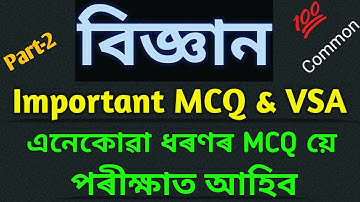 HSLC Science Important MCQ & VSA For 2023 | Very Important MCQs With Solution..100% Common.. Part-2