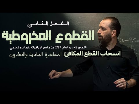 21-الفصل الثاني/ انسحاب القطع المكافئ