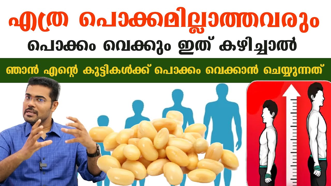 എത്ര പൊക്കമില്ലാത്തവരും പൊക്കം വെക്കും എന്റെ കുട്ടികൾക്ക് പൊക്കംവെക്കാൻ ചെയ്യുന്നത് Dr Manoj Johnson