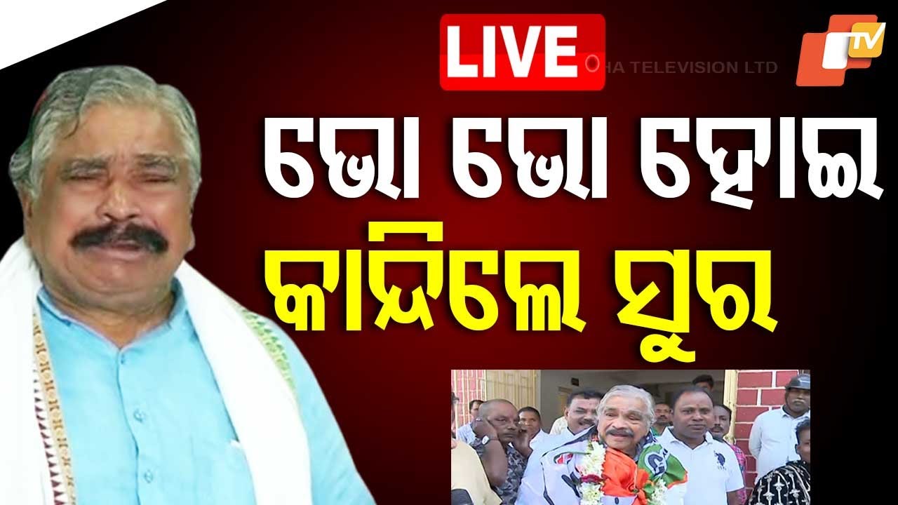 ????Live | ଏମିତି କେବେ କାନ୍ଦି ନଥିଲେ ସୁର | Suresh Routray | Congress | Odisha TV