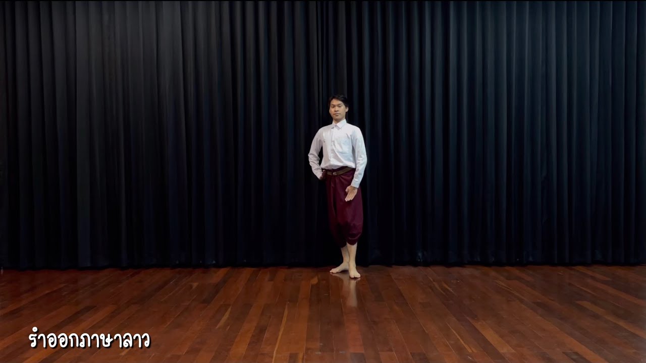 รำออกภาษาลาว