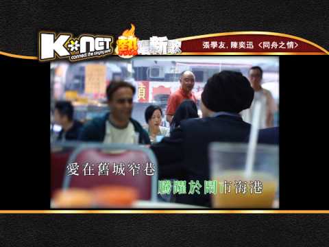 同舟之情 - 張學友,陳奕迅 ( K-Net 熱唱新歌)