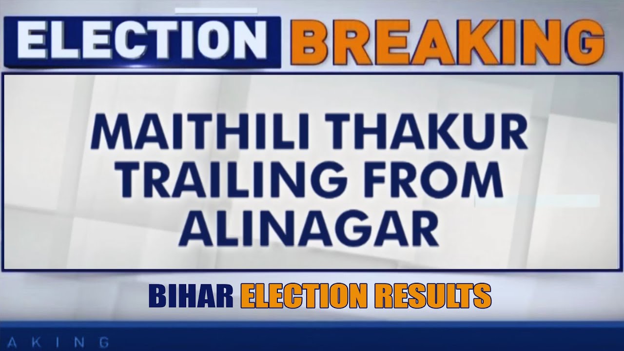 Bihar Election Breaking: Maithili Thakur Trailing From Alinagar | BJP | RJD | Congress | News9