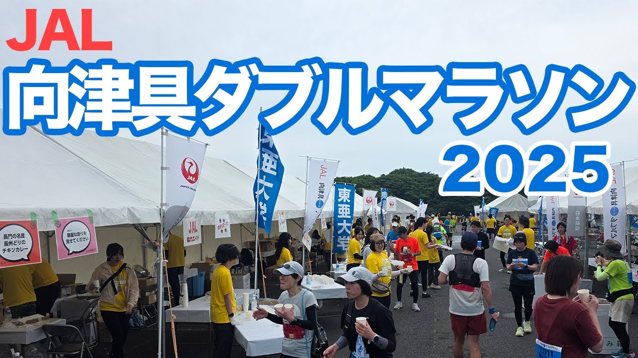 JAL向津具ダブルマラソン2025