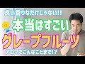 【グレープフルーツ】本当はすごい！！グレープフルーツ精油！！
