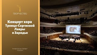 Концерт хора Троице-Сергиевой Лавры в Зарядье 15.09.2019