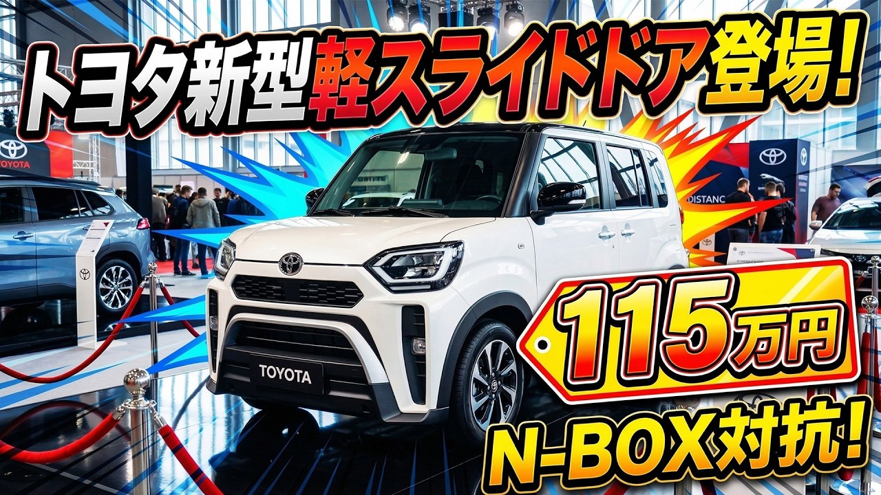 2026 Latest] Toyota's new lightweight sliding door car is here! A
