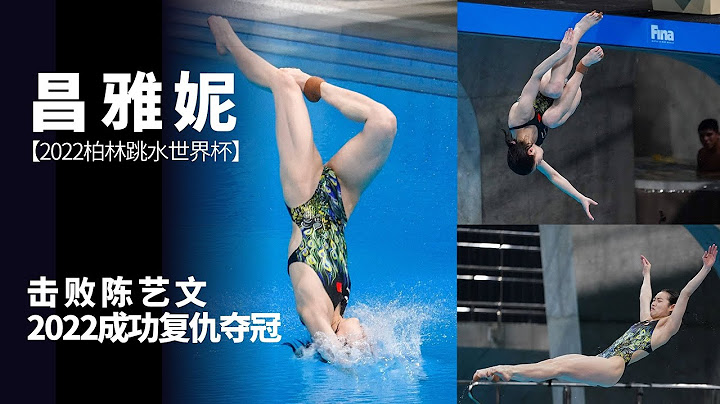 2022跳水世界盃柏林站：女子單人3米板決賽。昌雅妮奪冠，陳藝文摘銀！ - 天天要聞