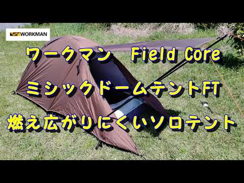 ワークマン ミシックドームテントFT Field Core にコッドを入れてみた