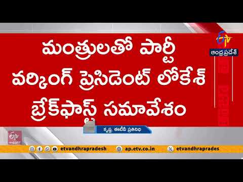 మంత్రులతో లోకేశ్ బ్రేక్‌ఫాస్ట్ భేటీ.. స్థానిక ఎన్నికలపై కీలక వ్యాఖ్యలు