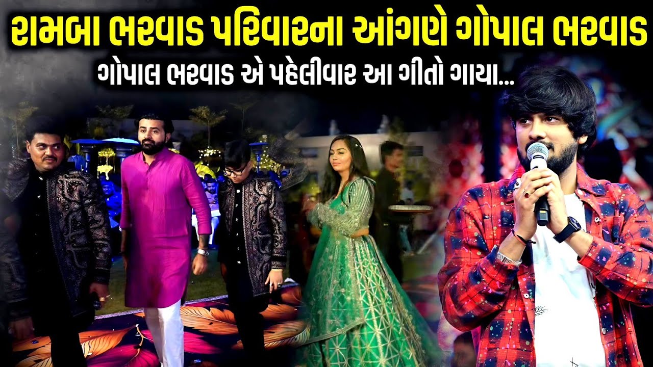 રામબા ભરવાડ પરિવારના આંગણે ગોપાલ ભરવાડ | Devayat Khavad | Ramba Bharvad Lagnotsav | Gopal Bharvad 