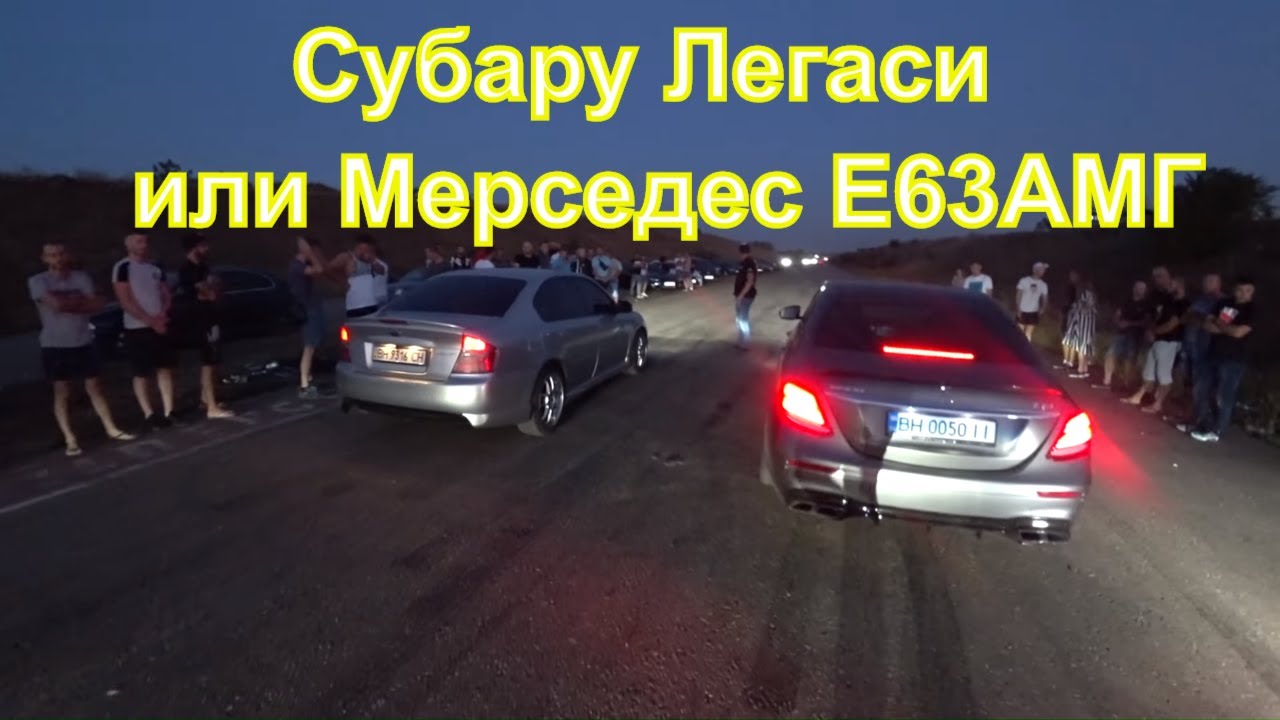 Баварский Волк в деле 2 часть Субару Легаси vs Мерседес Е63Амг - YouTube