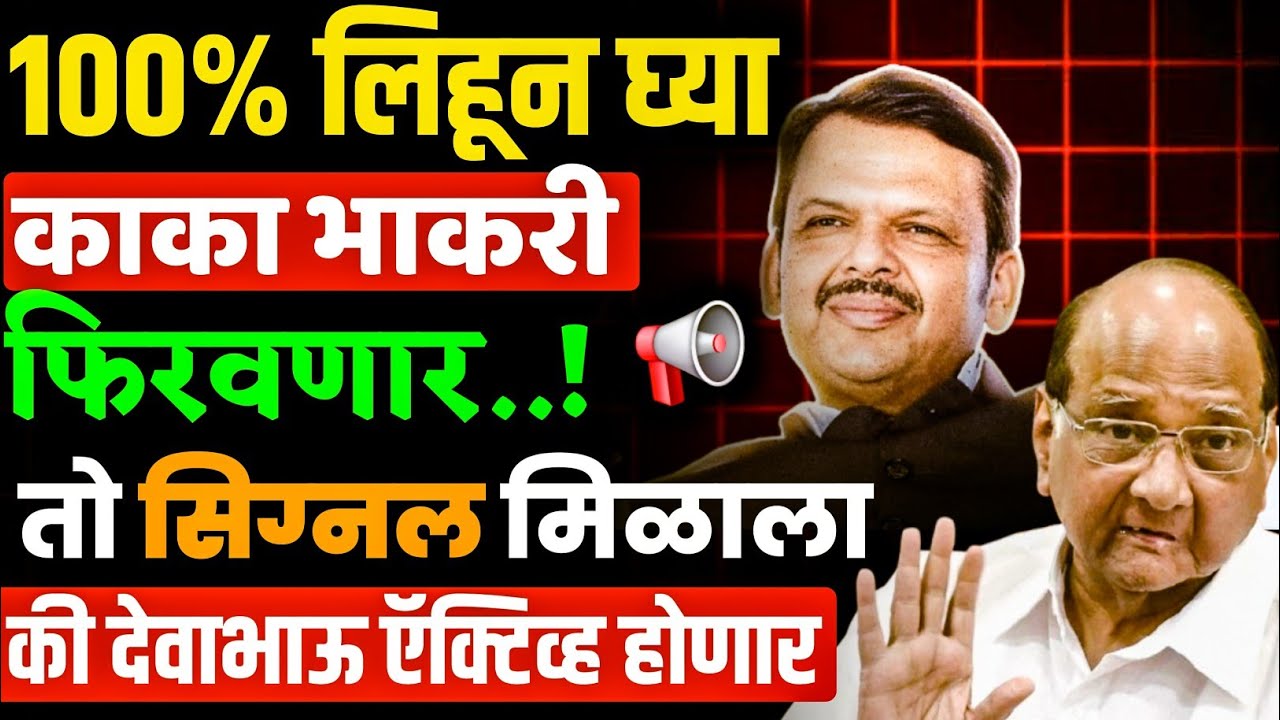 देवाभाऊ शांत याचा अर्थ 100% लिहून घ्या शरद पवार भाकऱ्या फिरवणार ! डाव राखून ठेवलाय | 