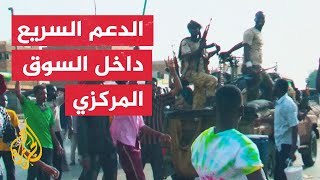 قوات الدعم السريع تنشر صورا لقواتها في السوق المركزي جنوبي الخرطوم