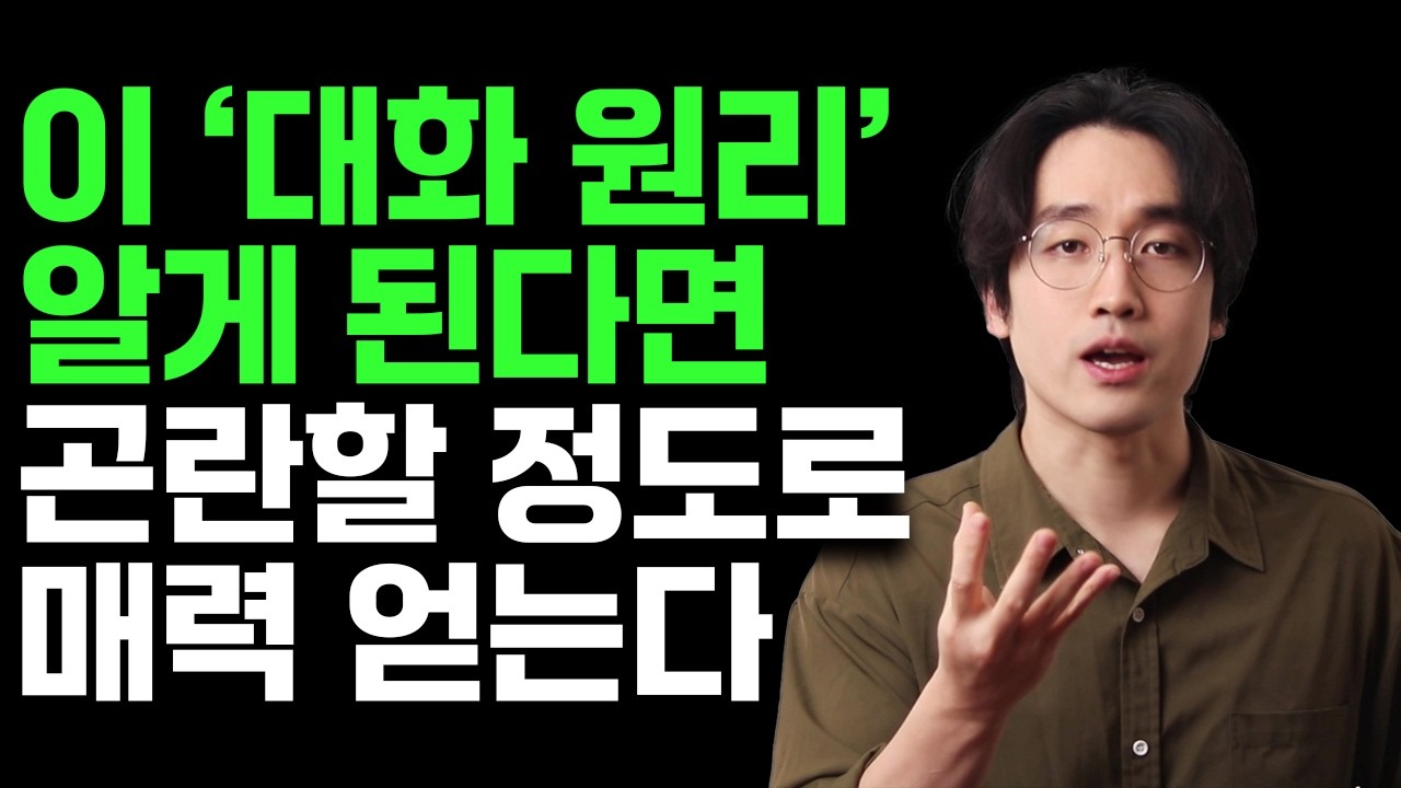 이 ‘대화 원리’ 알면, 곤란할 정도로 매력 얻습니다