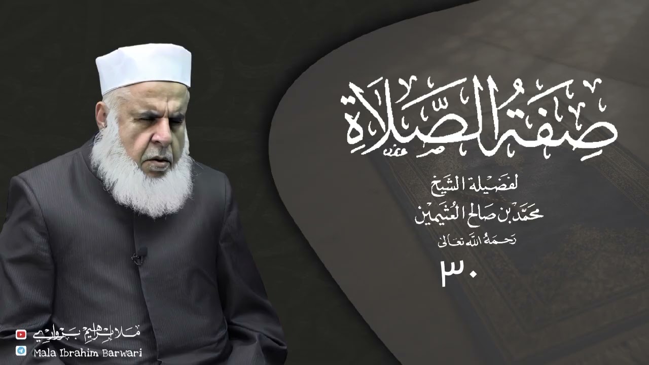 وانا (٣٠) ژ شرۆڤەکرنا پەرتۆکا « صفة الصلاة » ژلایێ مەلا ابراهیم برواری ڤە