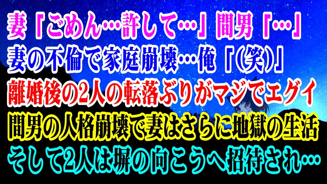 【離婚】妻「ごめん…許して…」間男「…」妻の不倫で家庭崩壊…→離婚後の2人の転落ぶりがマジでエグイ…間男の人格崩壊で妻はさらに地獄の生活…そして2人は塀の向こうへ招待され今では…【スカッとする話】